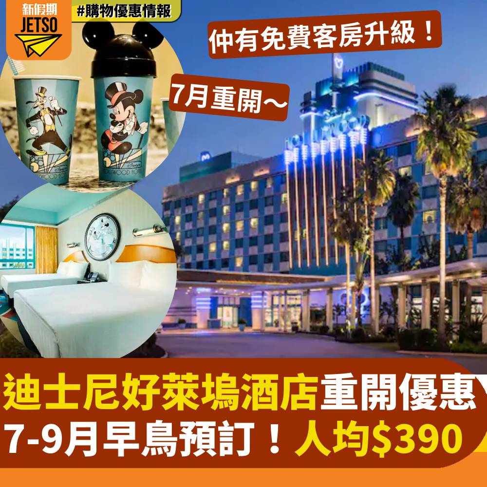 5月香港優惠 5月香港優惠｜玩樂優惠｜迪士尼好萊塢酒店重開優惠