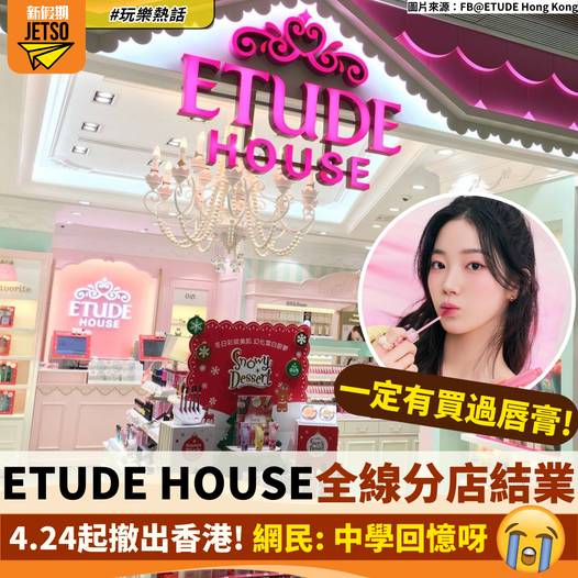 ETUDE HOUSE全線6間分店宣佈結業！4月24日撤出香港
