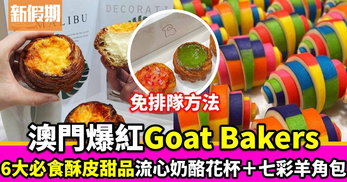 澳門Goat Bakers6大必食：招牌葡撻奶酪花杯子＋沙翁羊角包＋免排隊方法