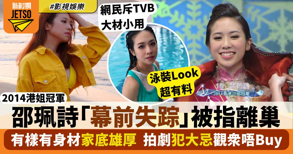 邵珮詩三料冠軍被「失蹤」網民斥TVB嘥料   入行11年原來只演過8套劇