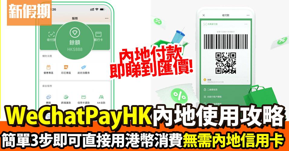 Wechat Pay HK內地使用一樣得 3步完成港版認證＋內地付款教學