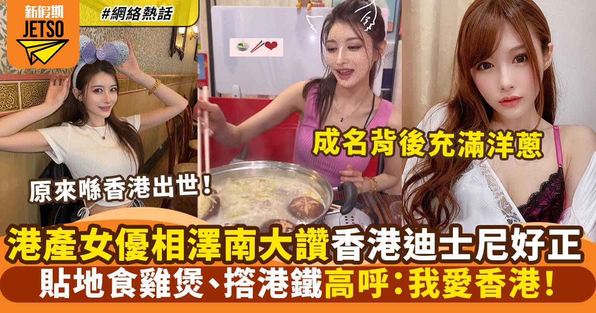 港產女優相澤南重返香港旅遊　貼地食雞煲撘港鐵　高呼：我愛香港