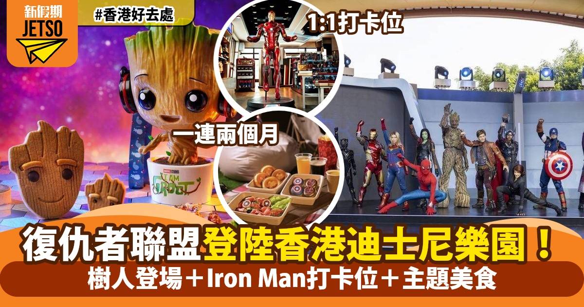 復仇者聯盟登陸香港迪士尼樂園度假區！全新主題活動 Marvel迷必去