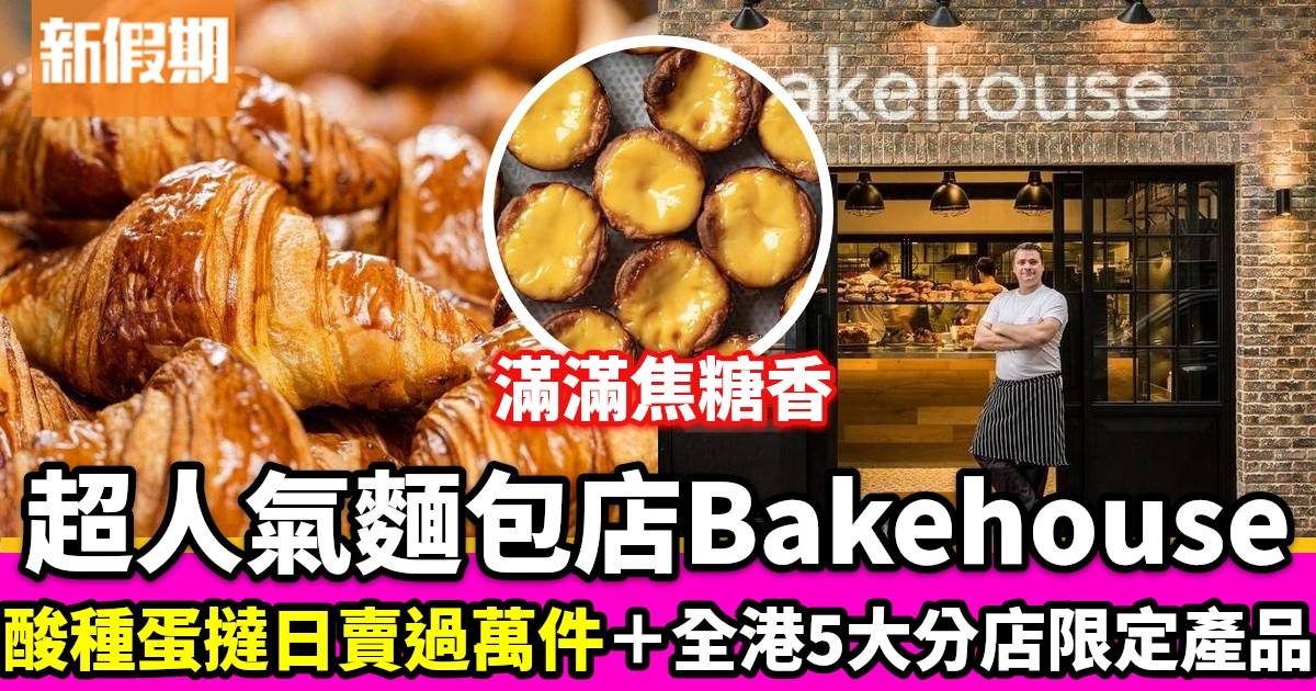 Bakehouse10週年免費派包！蛋撻必食推介 全港5大分店限定產品menu