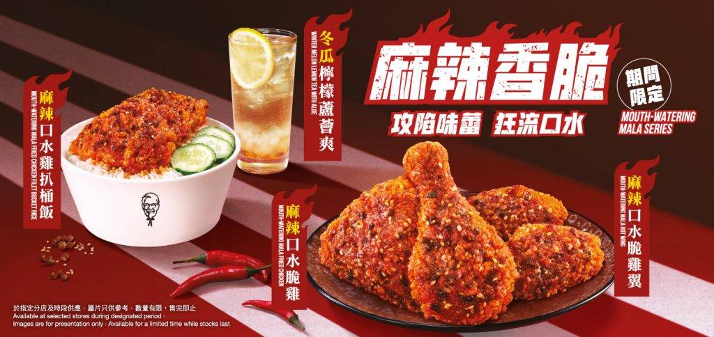 KFC 「麻辣口水脆雞系列」