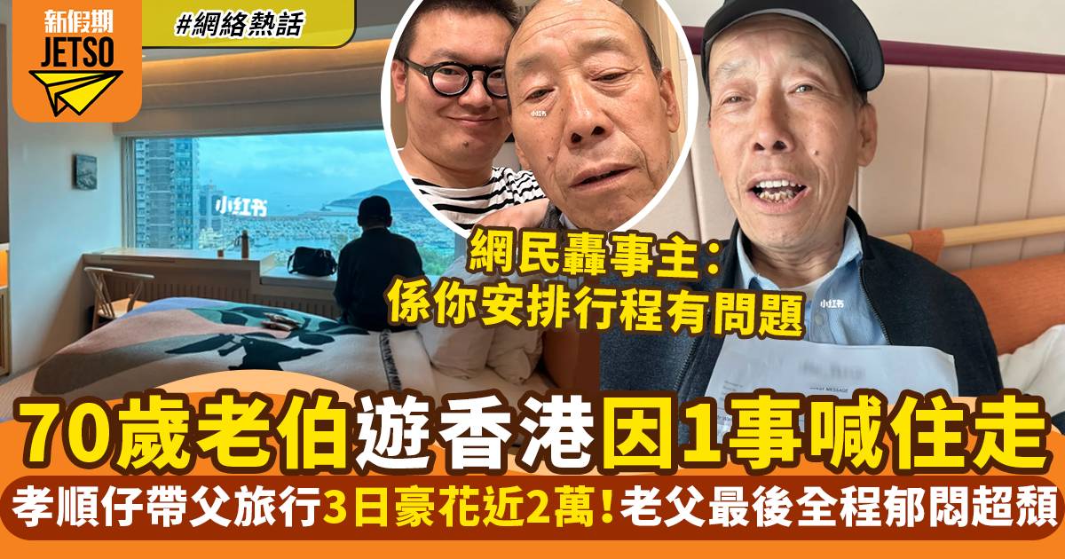 孝順仔帶70歲父親環遊世界 遊香港因一事委屈到喊  網民：安排行程有問題