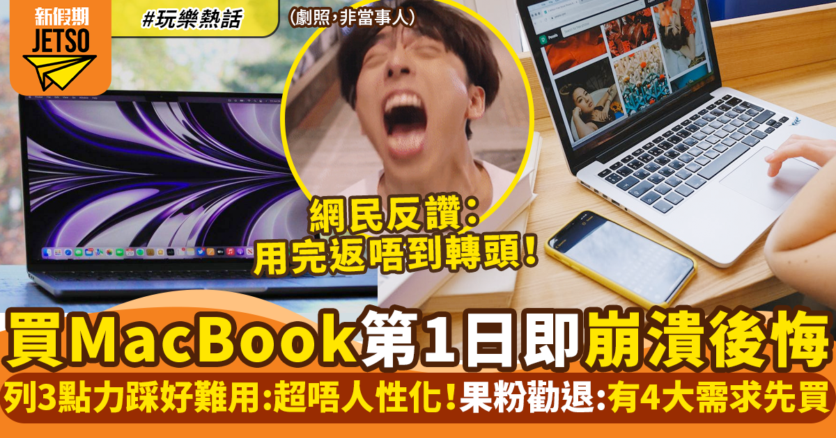 台灣網民買MacBook即後悔 列3大崩潰原困！果粉勸退貨或賣掉！