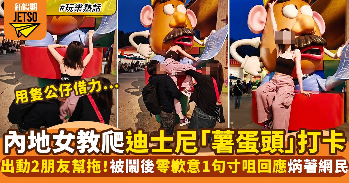 內地女小紅書教爬香港迪士尼展品打卡 被網民怒轟後毫無歉意