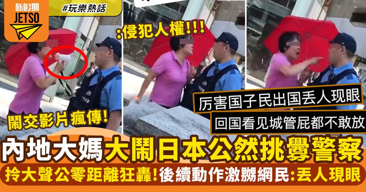 中國大媽遊日大鬧日本警察「侵犯人權」！後續動作更猖狂