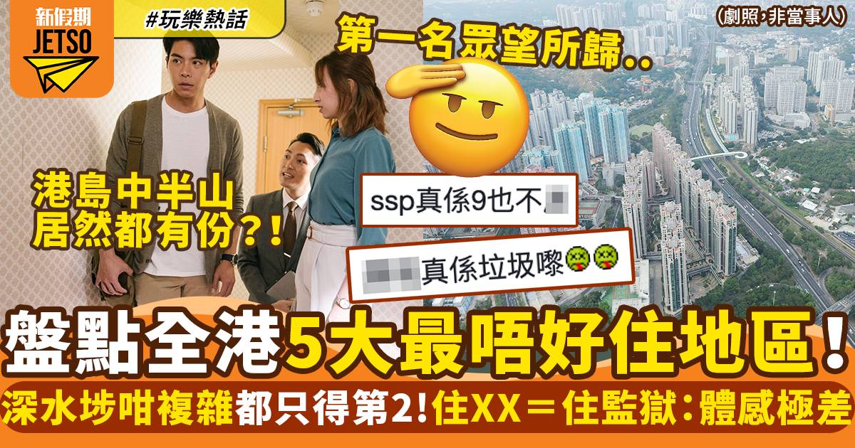 網民嚴選香港5大最唔好住地區！深水埗勁複雜但屈居第2 呢區最差！