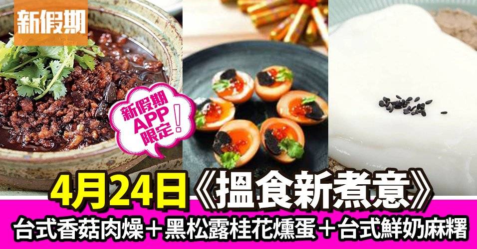 台式香菇肉燥＋黑松露桂花燻蛋＋台式鮮奶麻糬｜搵食新煮意（新假期APP限定）