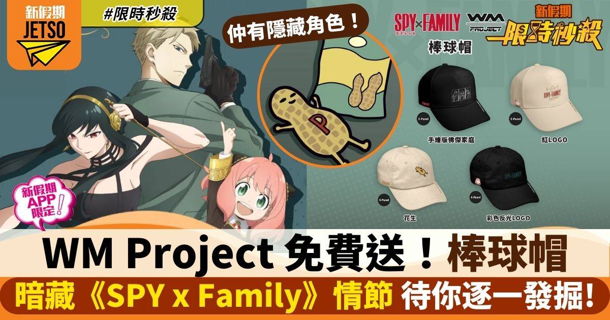 【限時秒殺】WM Project免費送《SPY X FAMILY》棒球帽（新假期APP限定）