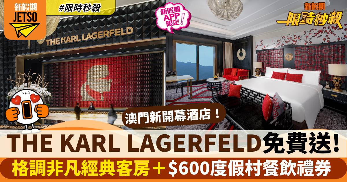 【限時秒殺】澳門THE KARL LAGERFELD免費送經典客房連$300餐飲禮券2張