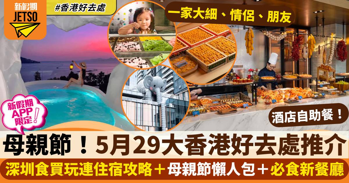 5月好去處｜29大活動推介：深圳食買玩攻略＋母親節活動＋新餐廳