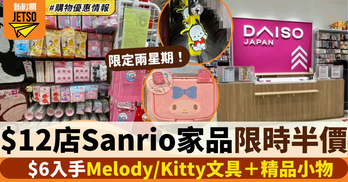 DAISO 12蚊店Sanrio產品半價！限定兩星期 小家品/收納袋/烘焙用品$6入手