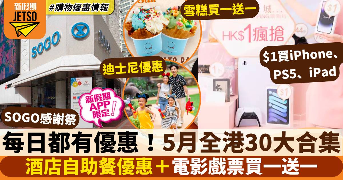 5月香港優惠｜每日更新！全港30大飲食、購物、玩樂優惠合集