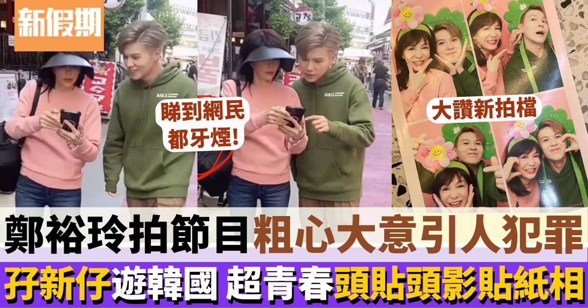 鄭裕玲拍新旅遊節目粗心大意「引人犯罪」 網民提醒注意小偷
