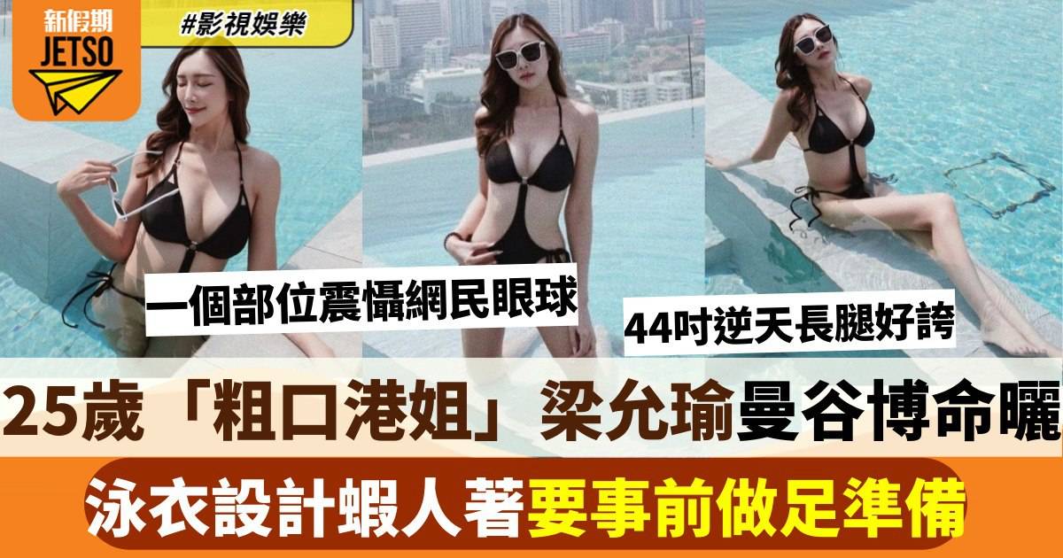 梁允瑜曼谷狂騷性感 泳衣設計極曝露 一個部位震懾網民眼球