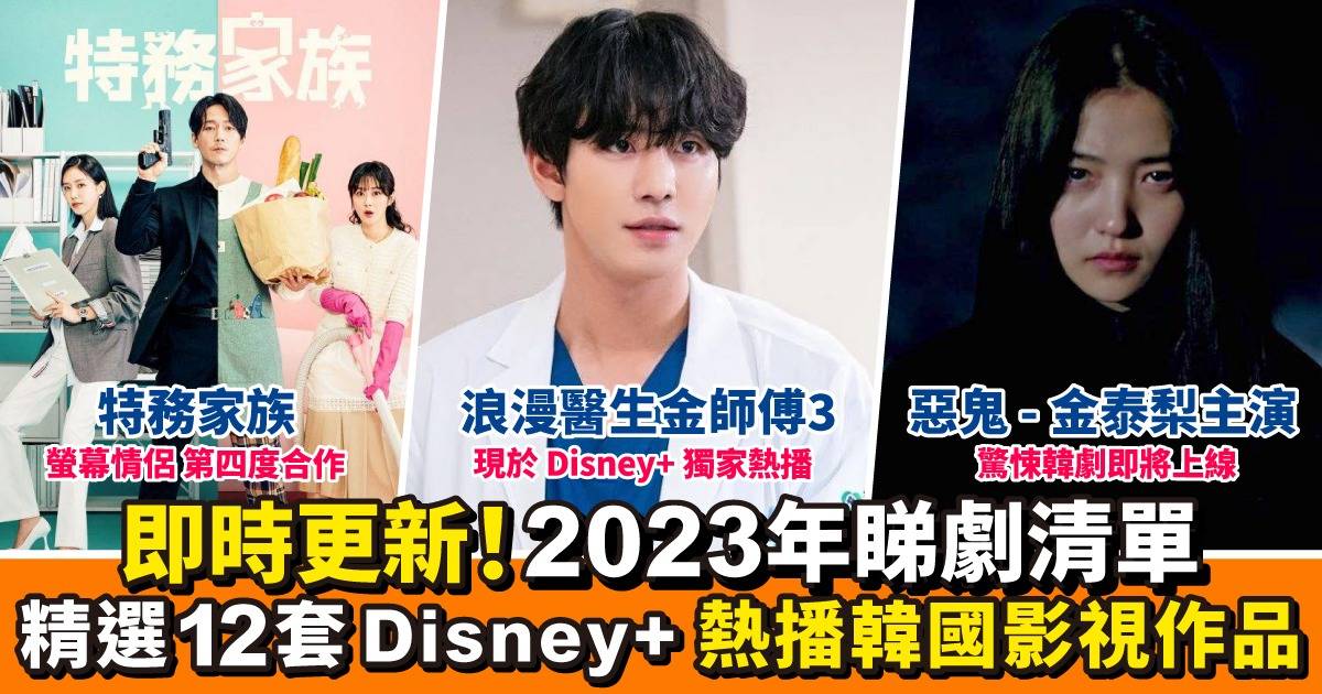 Disney+韓劇2023｜12套必看：《浪漫醫生金師傅3》、南柱赫《非法正義》