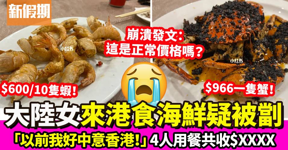 大陸女網民尖沙咀食海鮮中伏 $600/10隻蝦超貴 香港網民留言：想平要咁食！