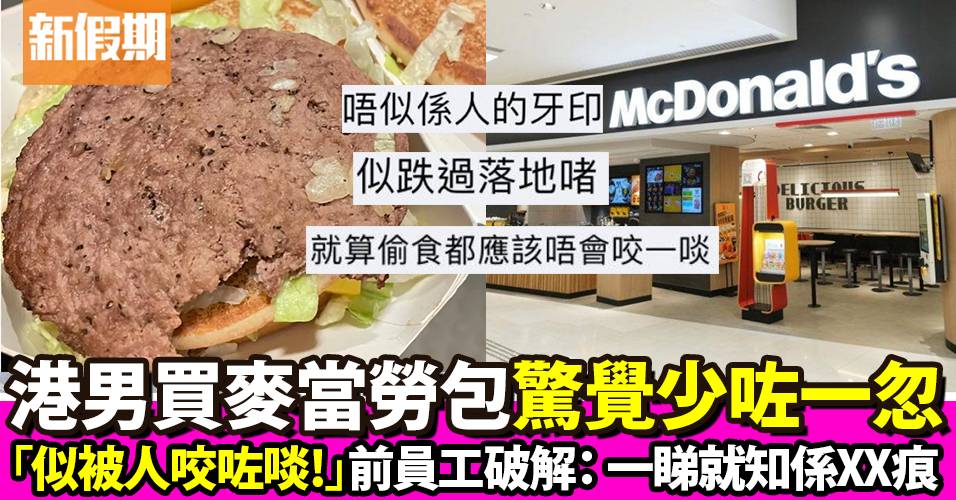 港男買麥當勞漢堡驚見塊肉被人無咗一忽！前員工1個原因推斷：肯定唔係偷食