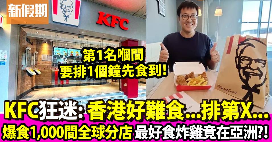 KFC肯德基狂迷爆食1,000間分店！最好食及難食炸雞在亞洲 香港竟然榜上有名