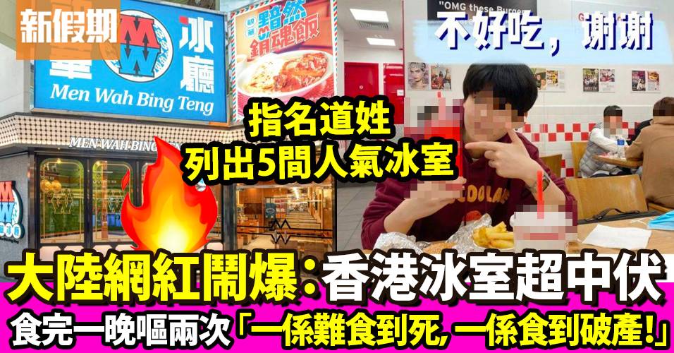 大陸網紅鬧爆香港中伏餐廳！大家樂＋5間冰室難食到死＋令人破產！