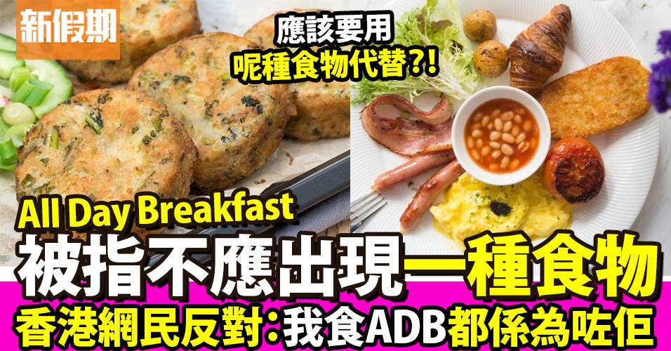 英國調查1食品不應出現在All Day Breakfast！香港網民：我食ADB都係為咗佢
