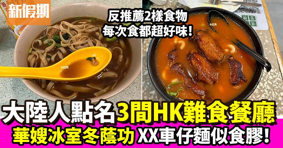 大陸人勁踩華嫂冰室酸到喊！列出3間 「不建議來吃」的香港遊客餐廳名單