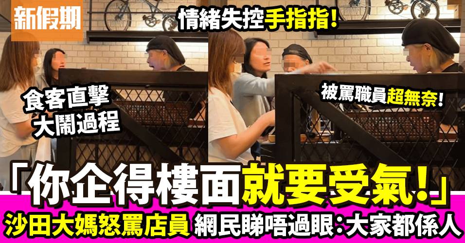 沙田大媽怒罵餐廳收銀：企得樓面就要受氣  店員回應獲網民力撐