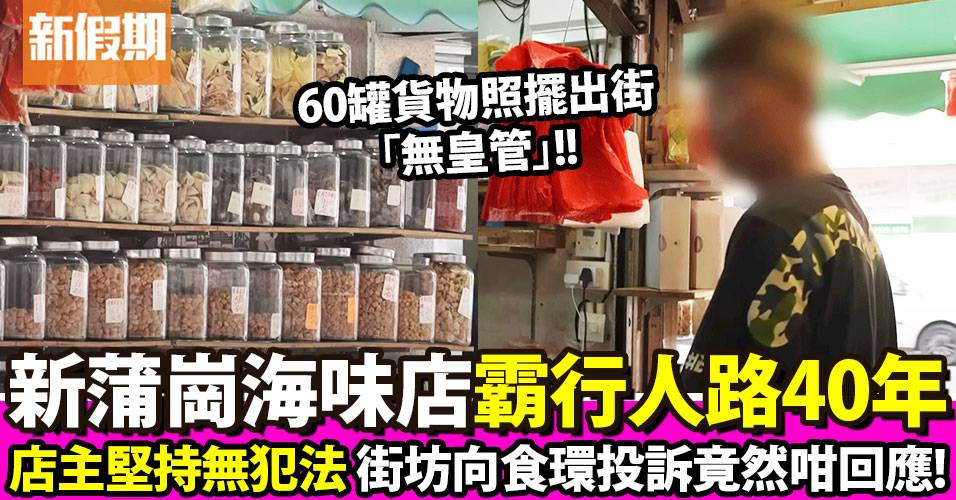 新蒲崗海味店60罐貨物霸行人路霸足40年 街坊向食環投訴竟然咁回應！