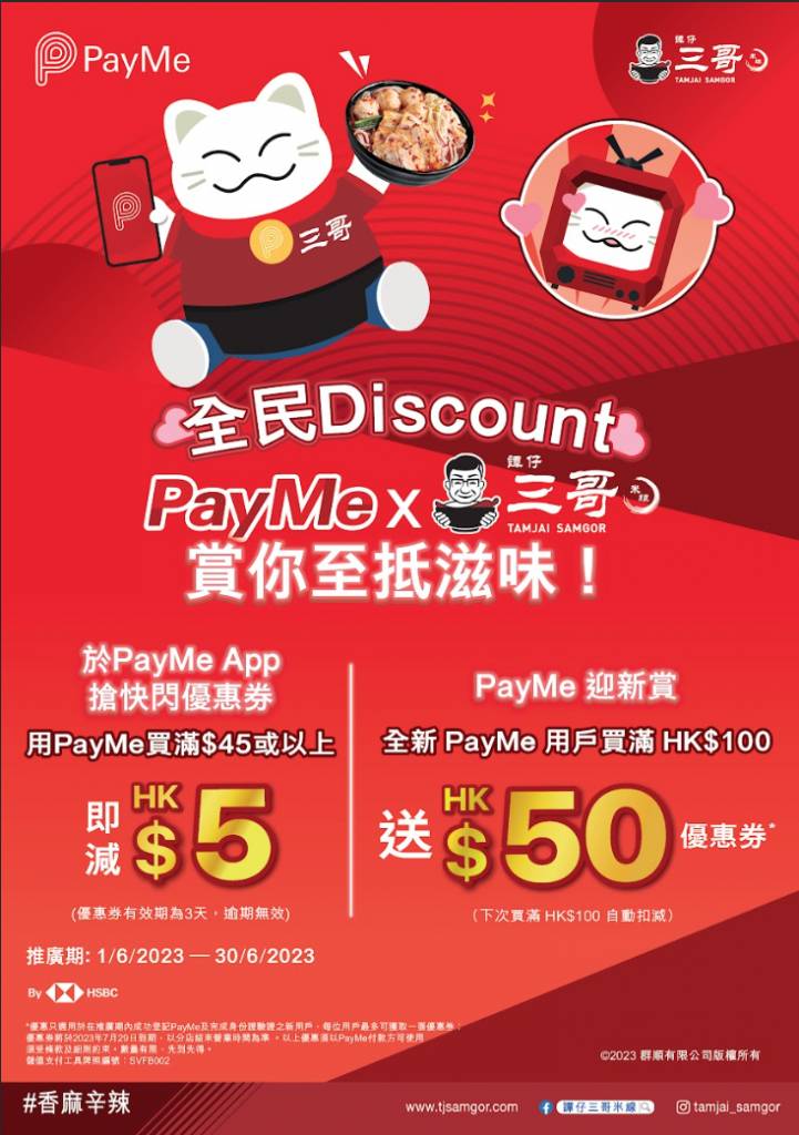 譚仔三哥 用戶可以透過PayMe用消費券付款之外，由2023年6月1日至6月30日期間，更可於PayMe App搶譚仔及三哥快閃優惠券，買滿$45即減$5。