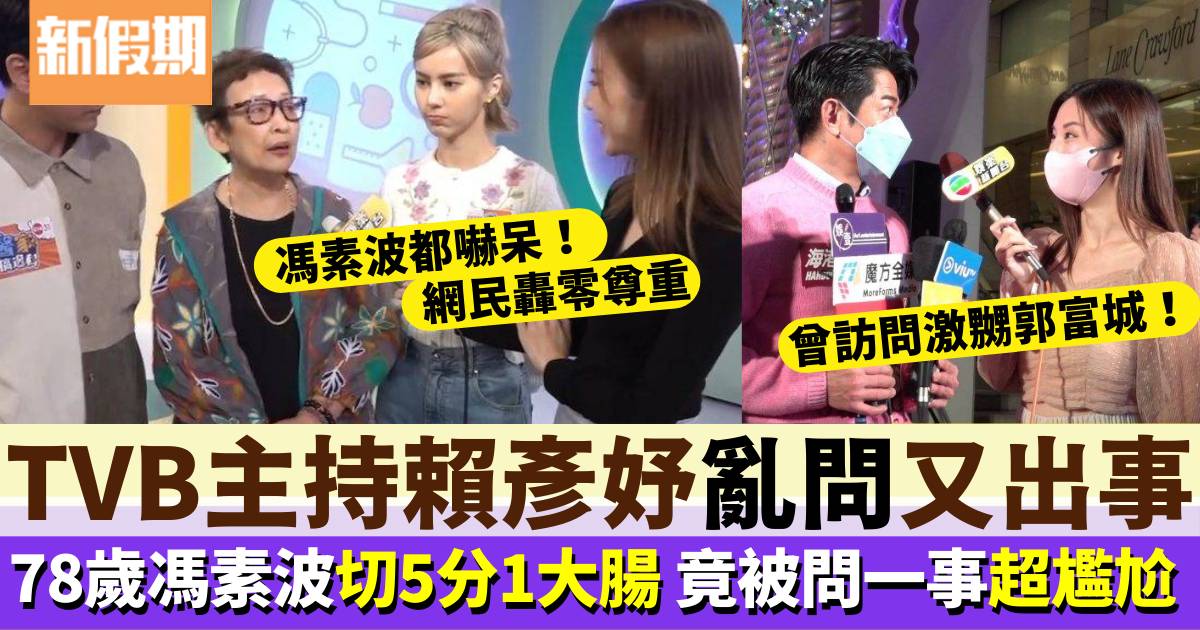 TVB主持賴彥妤又出事 78歲馮素波自爆切5分之1大腸 竟被問一事超尷尬！