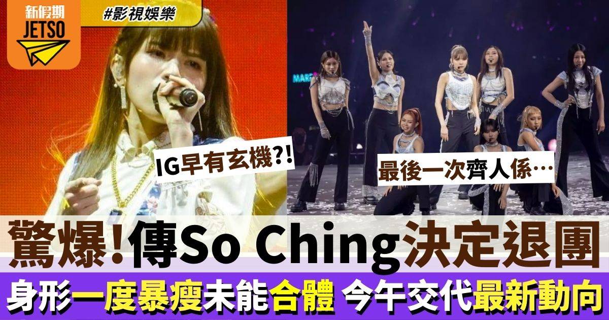 So Ching退出COLLAR| 記者會前發文認因演唱會事故創傷無法療癒