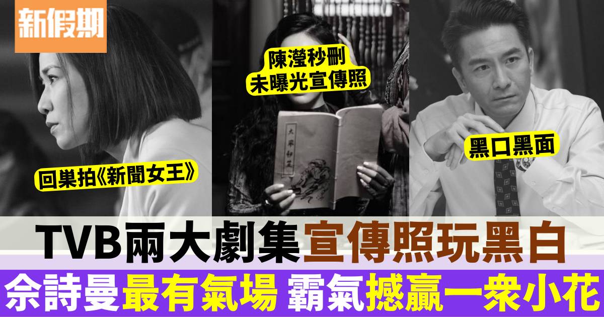 TVB兩重頭劇用黑白照宣傳 佘詩曼型格現身夠霸氣 撼贏一眾小花