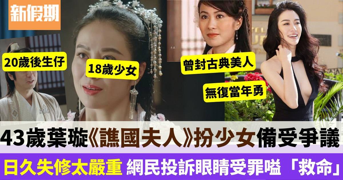 43歲葉璇新劇扮18歲少女 拍到面腫雙下巴盡現勁嚇人 網民睇到好抗拒