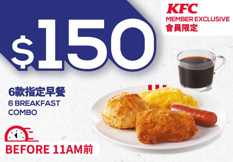 KFC $150 6款早餐自由選 | 無限次使用  有效期至：31/08/2023