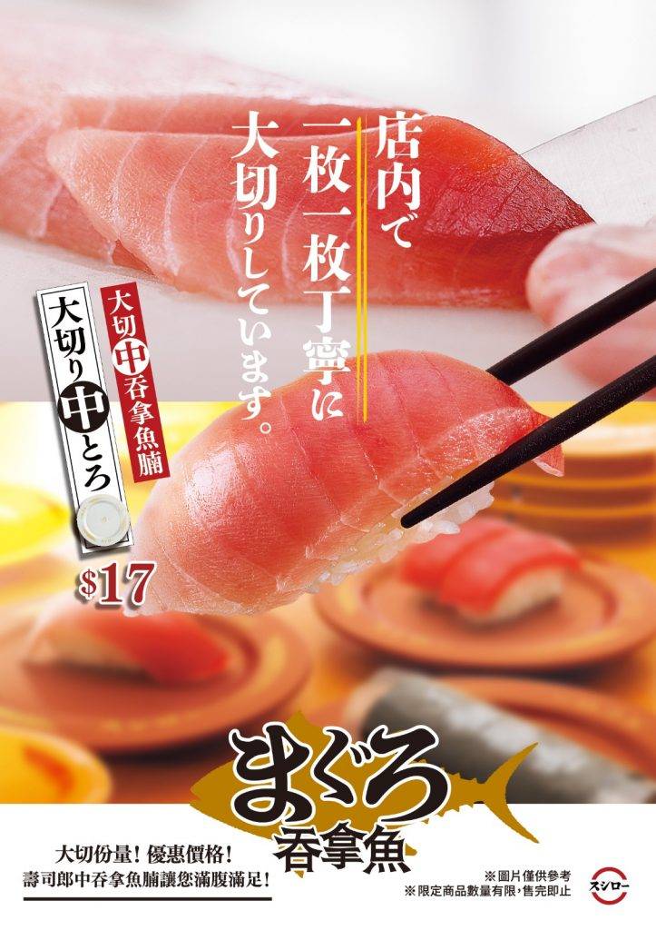 壽司郎 大切中吞拿魚腩 $17。