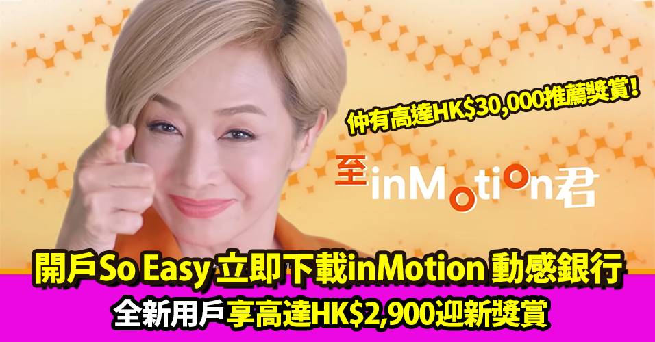 開戶So Easy 立即用inMotion App一站式處理消費、儲蓄及投資！全新用戶享高達HK$2,900迎新獎賞