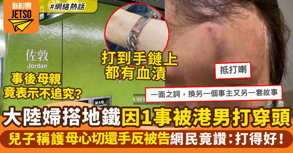 大陸婦搭地鐵因1事被港男打穿頭　兒子護母還手反被告　兩地網民意見兩極