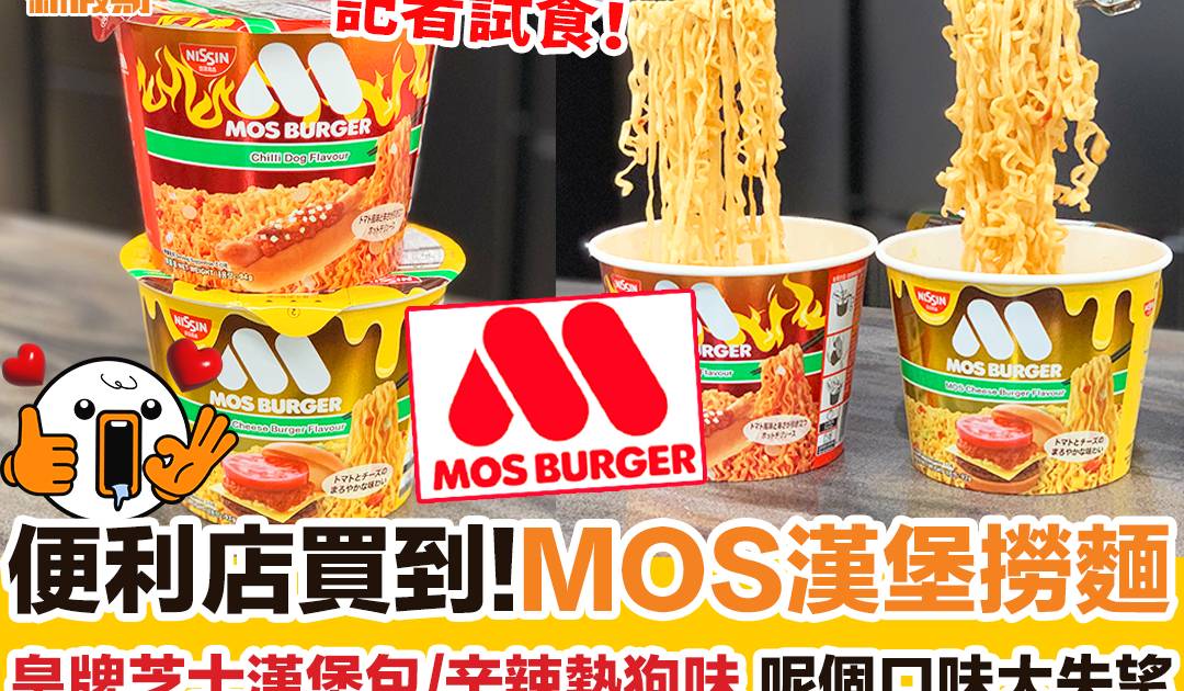 便利店買到MOS漢堡撈麵 皇牌芝士漢堡包/辛辣熱狗味 呢個口味大失望