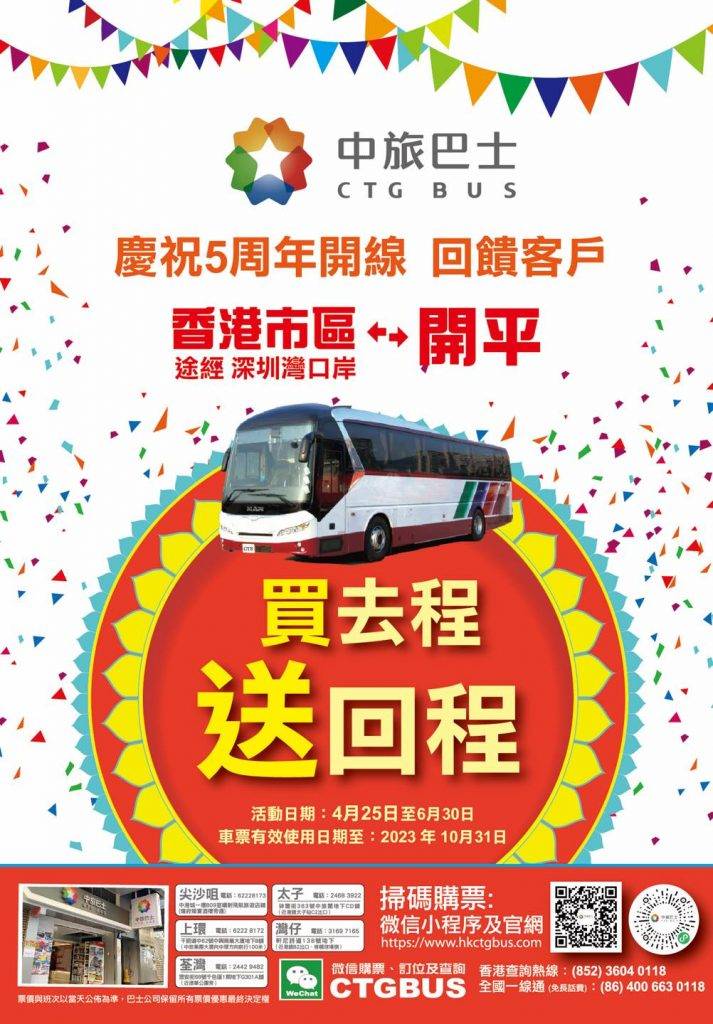 開平 中旅巴士香港市區至開平 買一送一優惠！車票有效期至10月31日