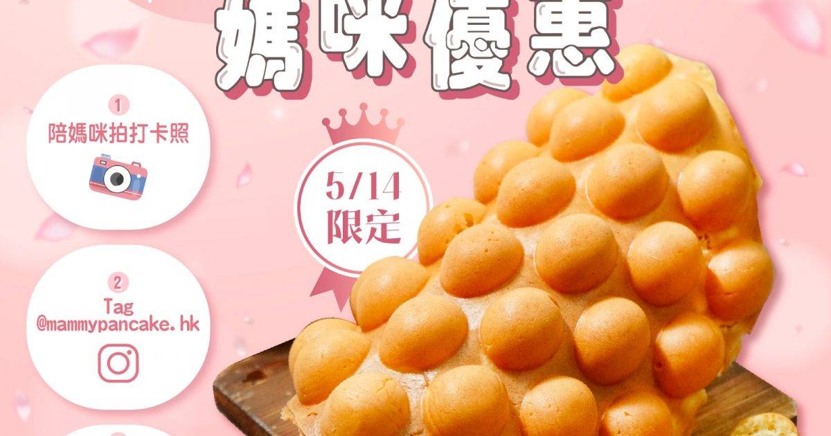媽咪雞蛋仔 – 黃竹坑餐廳 必食原味雞蛋仔