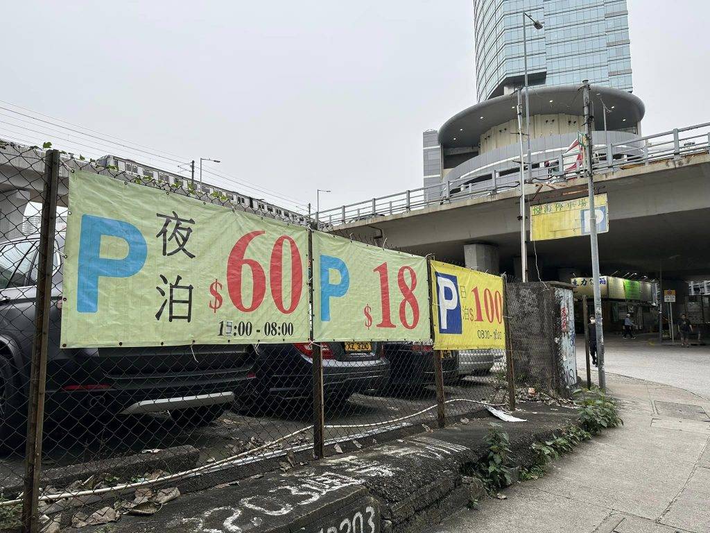 葵涌 停車場 網民看到場外圍欄的黃色橫額寫著「$18、日泊$100、夜泊$60」的價錢