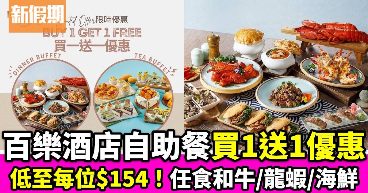香港百樂酒店自助餐限時買1送1優惠 低至$154！任食和牛/龍蝦/海鮮/芒果甜品