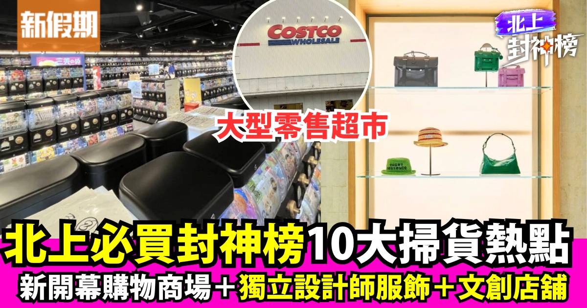 北上必買封神榜！6月掃貨必去新開幕大型商場＋深圳Costco＋設計師服飾