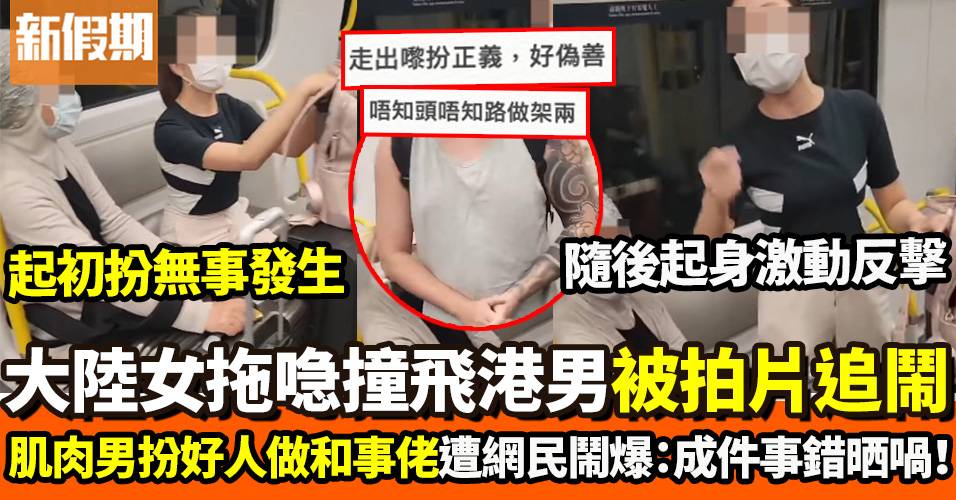 港男地鐵拍片鬧大陸女用喼撞佢腳　肌肉男衝出做和事佬　網民睇到眼火爆