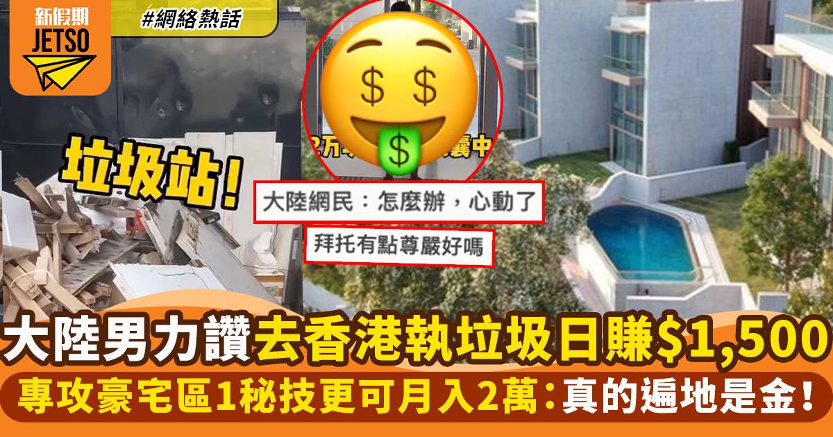 陸男炫耀2種香港賺大錢方法　每日去豪宅執垃圾變賣　1事可月入2萬：超爽