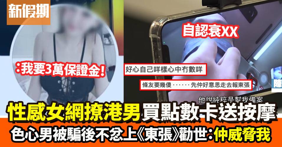 東張西望　美女網撩色色按摩　港男被要求買點數卡後再做1事：仲恐嚇我xx