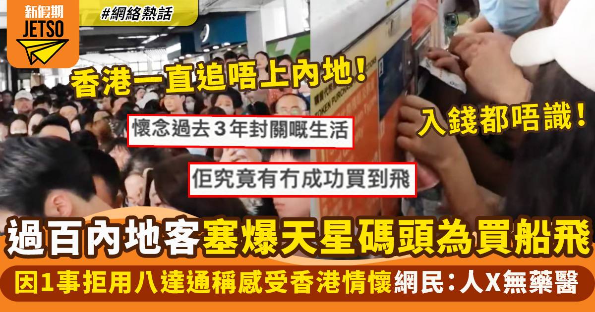 過百內地客塞爆天星碼頭買船飛：香港電子支付太落後　特首回應又惹網民熱議